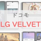 ドコモ「LG VELVET」のデュアルスクリーンって実際便利なの？2画面ならではのデメリットも紹介