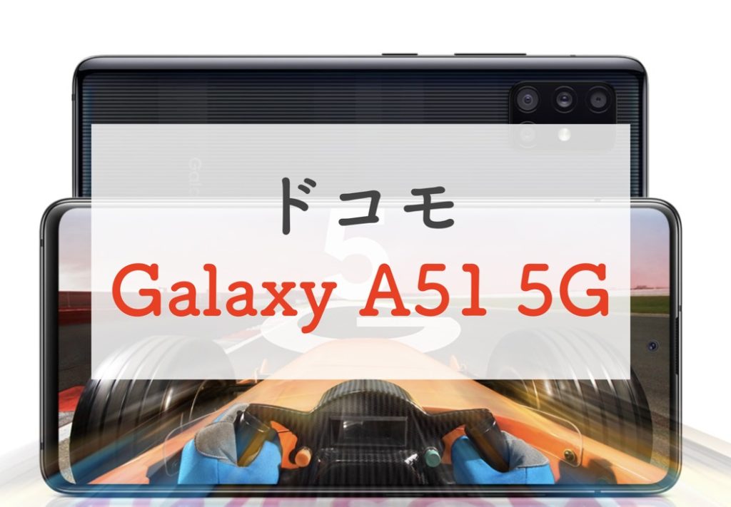 買い】ドコモGalaxy A51 5Gのスペックを正直レビュー！5万円台のコスパ 