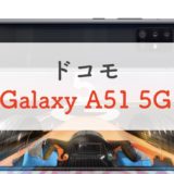 【買い】ドコモGalaxy A51 5Gのスペックを正直レビュー！5万円台のコスパ◎モデル