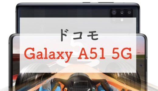 【買い】ドコモGalaxy A51 5Gのスペックを正直レビュー！5万円台のコスパ◎モデル