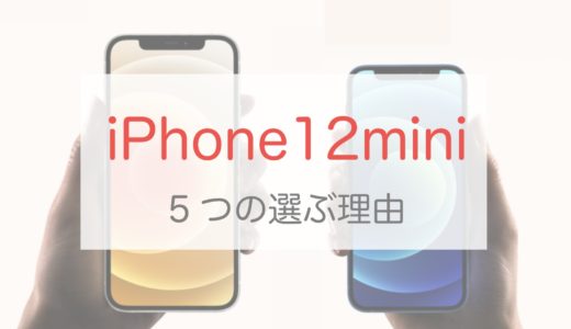 あなたがiPhone12 miniを選ぶべき5つの理由を紹介します。
