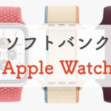 ソフトバンクのApple Watchのプランは？契約から設定方法までお伝えします