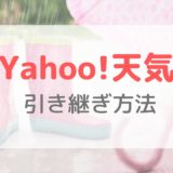 【Yahoo!天気】機種変更時のデータ引き継ぎ方法｜ヤフーIDでログインしよう