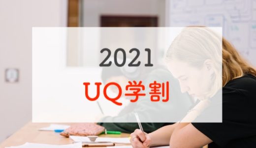 【2021】UQ学割は家族で契約がかなりおトク！そろって乗り換えもアリ【UQモバイル】