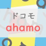 【2,970円】ドコモ新プラン「ahamo」を分かりやすく解説｜めちゃくちゃお得だが注意点もアリ