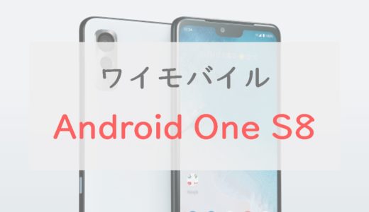 Android One S8はイイ感じに使える良スマホ｜２万円台でおサイフ・防水・アップデート保証【ワイモバイル】