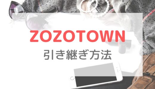 【ZOZOTOWN(ゾゾタウン)】機種変更時の引き継ぎ方法｜事前にメールアドレスを確認しよう！
