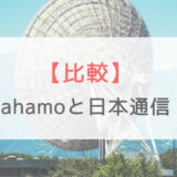 ドコモの「ahamo」と日本通信の「合理的20GBプラン」はどちらにすべきか結論がでました