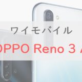 【レビュー】「OPPO Reno3 A」は2.7万円でおサイフ・防水｜ただし注意点あり【ワイモバイル】