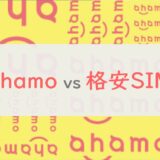 【比較】「ahamo」と「格安SIM」で迷った時の選び方｜通信品質 vs 価格が判断のポイント