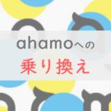 ahamoへ乗り換えるための手順を解説【4ステップで完了】｜ドコモユーザーはプラン変更でOK