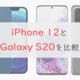 「iPhone 12」と「Galaxy S20」を比較｜コスパ・ディスプレイでS20がリード