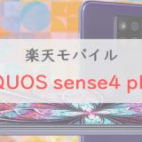 4万円で買える大画面スマホ「AQUOS sense4 plus」をレビュー【楽天モバイル】