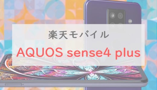 4万円で買える大画面スマホ「AQUOS sense4 plus」をレビュー【楽天モバイル】