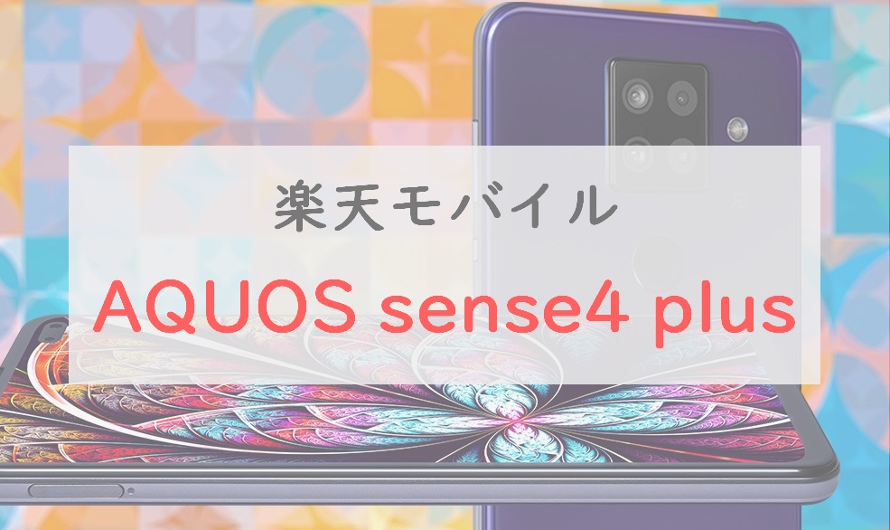 4万円で買える大画面スマホ「AQUOS sense4 plus」をレビュー【楽天モバイル】 | 正直スマホ