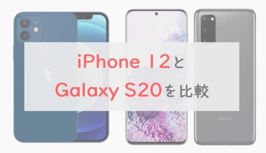 「iPhone 12」と「Galaxy S20」を比較｜コスパ・ディスプレイでS20がリード