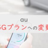 【au】5Gプランに変更する手順を解説｜5Gスマホの購入方法・プランの選び方も紹介