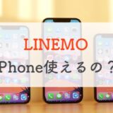 【99%使える】LINEMOでiPhoneって使えるの？気になることまとめ