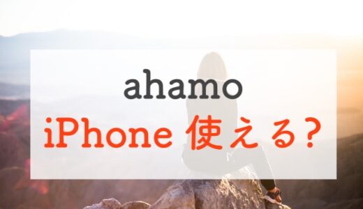 ahamo(アハモ)で使えるiPhoneをわりとお得に買う方法を紹介┃対応端末に注意