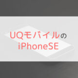 UQモバイルのiPhoneSEがすごく安いらしいので調べました【機種変更】