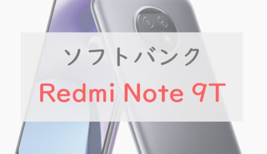 【2万円】「Redmi Note 9T」はコスパ抜群だが弱点もある｜スペックを正直レビュー【ソフトバンク】