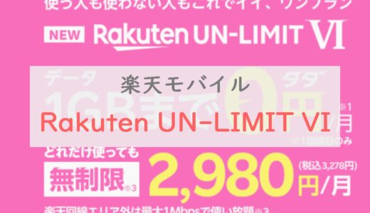 楽天モバイルのプラン「Rakuten UN-LIMIT VI」はとりあえず契約でOK｜月額0円～