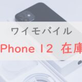【ワイモバイル】iPhone 12の在庫を確認する方法｜オンラインストア・店舗それぞれ解説