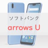 【2万円】arrows Uはお買い得なシニア向けスマホ｜機能と特徴を正直レビュー【ソフトバンク】