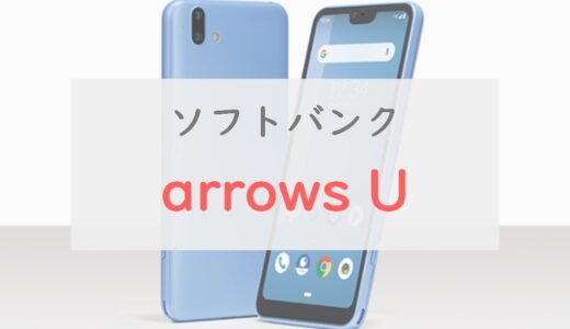 【2万円】arrows Uはお買い得なシニア向けスマホ｜機能と特徴を正直レビュー【ソフトバンク】