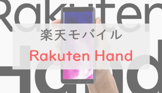 実質0円、最高のサブスマホ「Rakuten Hand」を正直レビュー｜ゲームもOKで実用性は十分