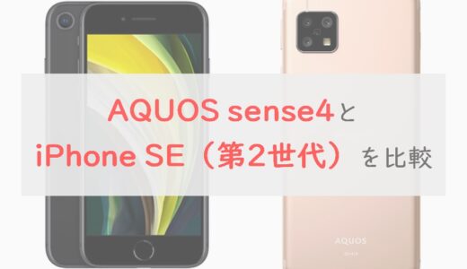 【比較】AQUOS sense4とiPhone SE（第2世代）はどっちを買うべき？｜チェックポイントは3つ