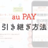 【au PAY アプリ】引き継ぎ方法を解説┃チャージ口座とPontaカードも一緒に登録