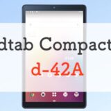 ドコモ「dtab Compact d-42A」を正直レビュー｜コンパクト・安い・使えるスペックは貴重な存在