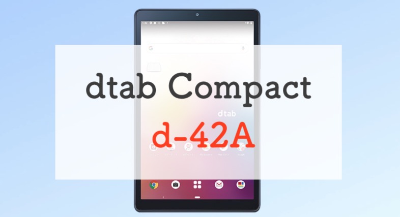 ドコモ「dtab Compact d-42A」を正直レビュー｜コンパクト・安い 