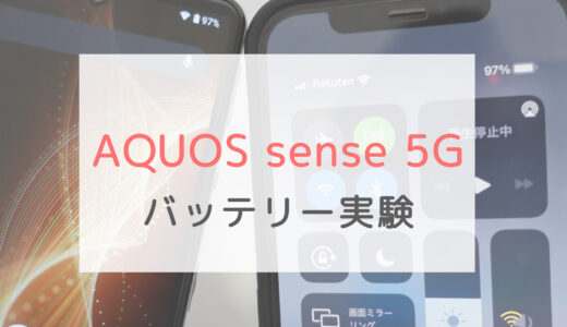【ドコモ 】AQUOS sense5Gは本当に電池持ち最高？iPhone12と比べてみた
