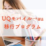 【めっちゃ安い】UQモバイルからauに乗り換えるなら2.2万円のスマホ代＋1年間3,850円/月割引あり！