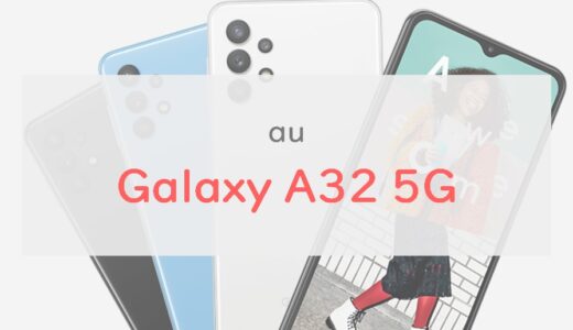 【3.1万円】au「Galaxy A32 5G」は本当にコスパの良い一台｜注意点は3つ【正直レビュー】