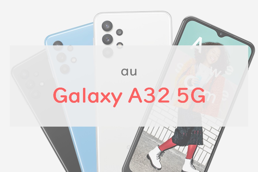 【3.1万円】au「Galaxy A32 5G」は本当にコスパの良い一台｜注意点は3つ【正直レビュー】 | 正直スマホ
