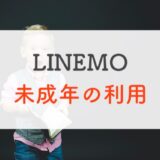 LINEMOで18歳未満の未成年を使用者登録して契約する方法