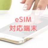 2023最新！eSIM対応端末を紹介！iPhone以外にもおすすめはある？