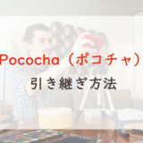 Pococha（ポコチャ）機種変更時の引き継ぎ方｜SNSアカウントで簡単ログイン