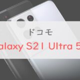 ドコモ「Galaxy S21 Ultra 5G」は最高峰のスペック＋新要素で買いの一台｜注目ポイントは4つ