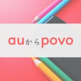 【最短５分】auからpovoへ変更する方法をサクッと解説｜事前に確認すべき「注意点」も総チェック