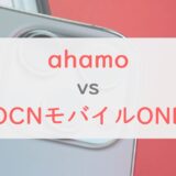 「ahamo」と「OCNモバイルONE」を比較｜結局「何GB使うか」が判断のポイント