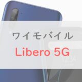 ワイモバイル「Libero 5G」は2万円台で一通り押さえたスマホ｜スペック・特徴をレビュー