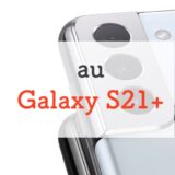 【正直レビュー】au「Galaxy S21+ 5G」の注目ポイントは2つ｜コストカットあり・価格は安くない