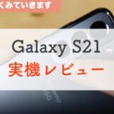 【ドコモ】Galaxy S21実機レビュー！カメラとメタルの組み合わせが最高。