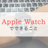 【完全版】Apple Watchでできること20コとできないこと