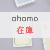 ahamoで在庫を確認する方法｜iPhone 11の入荷状況もチェック