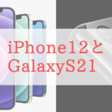 iPhone 12とGalaxy S21を比較。スペックや数字が苦手な人にもわかりやすく